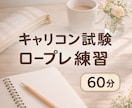 キャリコン試験 面接対策｜寄り添い型サポートします ロープレが苦手な方が、安心して練習できる場所です イメージ1