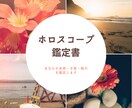 あなたについて西洋占星術で深くみます あなたについて深く探りあなたの本質や才能などを鑑定します イメージ1