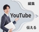 YouTube動画編集｜構成・テンポもお任せ！ます 伝わる構成とテンポで、YouTube動画を編集 イメージ1