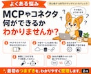 初心者向けMCP・コネクタを教えます 1時間で仕組みを理解し連携を1つ設定します イメージ2