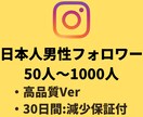インスタの日本人男性フォロワー+50人増やします 【Instagram】日本人男性フォロワー(+50人)増加 イメージ1