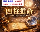 深掘　四柱推命　宿命を精密解読後に解決へ導きます ★恋愛・仕事・決断のタイミングが分かる！ イメージ1