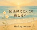 関西弁でほっこり♡あなたのお話ゆっくり聞きます 心の荷物、そっと降ろしていきませんか？ イメージ1