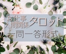 お仕事・人間関係タロット【一問一答】深く鑑定します 12H内回答✦元プラチナ✦匿名/質問可✦画像有【特典付】 イメージ1