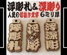 浮彫札❗️お祭りに欠かせない　お名前入ります 地元県産ヒノキを使用です　手作業で仕上ています イメージ1