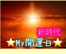 あなたの❤今から60日間の開運日を占います ⭐️あなたにとってのチャンス掴んでみませんか⭐️ イメージ1