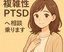 家庭環境の悩み60分間1000円で相談に乗ります 複雑性PTSD　愛着障害　ヤングケアラー　アダルトチルドレン イメージ1