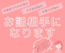 不登校、子育て、ママ友関係のお悩みお聞きします お悩みやモヤモヤを話してみませんか？ イメージ1
