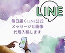 毎日届くLINE公式メッセージと画像代理入稿します 心のこもったメッセージを届けるお手伝い イメージ1