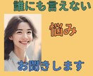 誰にも言えない悩みぜんぶ受け止めます あなたの気持ち、ぜんぶ受け止めます イメージ1