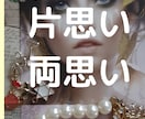 恋愛☆】彼の気持ちがわかる安心納得の恋愛鑑定します 鑑定結果にかかわらず、仲良くなれる方向へサポート致します！ イメージ7