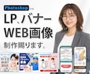 WEB画像各種・LP・バナー制作請負います クライアント様へ寄り添う姿勢で一緒に問題解決のお手伝いを。 イメージ1
