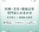 医学博士×薬剤師が医療・美容・健康記事を執筆します 薬機法対応◎専門家が正確で読みやすい記事をお届け イメージ1