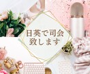 国際イベントでのバイリンガル司会をします 英日対応で安心の進行と上品な場づくりを イメージ1
