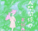 人間関係の不安をやさしく読み解き占います 相手の本音とこれからの流れをしっかりお伝えします イメージ1