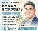 辛いひきこもり当事者へ★元当事者の専門家が聴きます ひきこもりの辛さや焦り…元当事者の国家資格者が優しく聴きます イメージ1