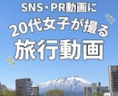 20代女子が旅行での動画10本撮影します SNS・PR動画用！忙しいあなたのための撮影代行 イメージ1
