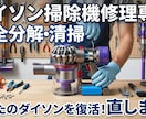 ダイソン掃除機の修理・完全クリーニングを承ります 掃除機が最近まで動いていたが急に動かなくなってしまった方へ！ イメージ1