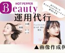 ホットペッパービューティーの運用代行をします 運用代行やお悩み相談などサロン運営に関してご相談に乗ります◎ イメージ1
