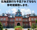 北海道旅行での旅行相談を提案致します 北海道旅行の最高の思い出の1ページを一緒につくりませんか? イメージ1