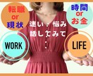 このままで良い？転職に迷う心のお悩みお聴きします 一度立ち止まって今の会社で良いか一緒に考えましょう！ イメージ1