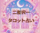 AorB迷った時に２つの未来を映します 二者択一【どっちに進む？】タロットが応えてくれる♡ イメージ1