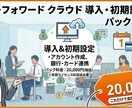 マネーフォワードクラウド導入初期設定サポートします ★マネーフォワードクラウド導入＋初期設定をサポートします！ イメージ1