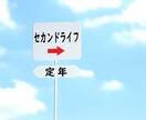 定年後の生き方・働き方について2週間相談に乗ります 企業人事15年を経て定年退職した現在68歳が親身にアドバイス イメージ2