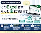 面倒なExcel作業を効率化・自動化しますます 事務経験者が改善方法から一緒に考えます イメージ1