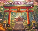相性のいい神社(パワースポット)を守護霊に聞きます あなたの魂と響き合う神社を守護霊にききます イメージ1