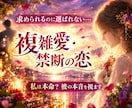 複雑愛・禁断の恋｜誰にも言えない彼の本音を視ます 不倫・既婚者・彼女持ち｜私は本命？それとも都合のいい女？ イメージ1