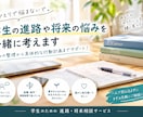 学生の進路や将来の悩みを一緒に考えます 悩みの整理から具体的な行動計画までサポート！ イメージ1