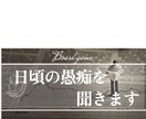 日頃の悩み聞きます 愚痴とか何でも気軽に吐いてください イメージ1