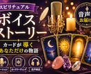 スピリチュアル・ボイス・ストーリーを作ります カードから導き出されたボイス・ストーリーを作ってみませんか？ イメージ1