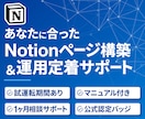 あなた専用Notionページを構築＆サポートします 試運転期間あり。マニュアル＆1ヶ月サポート付きで納品後も安心 イメージ1