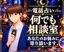 電話占い☆霊感タロット占い・話し相手、愚痴聞きます 仕事・恋愛・人間関係などのお悩み、モヤモヤを丁寧に伺います イメージ1