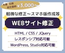 WEBサイト修正・更新等の代行をいたします HTML/CSS/JQuery,WordPress等 イメージ1