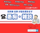 愚痴・雑談｜元刑事がお話を聞きます 現場30年の現場経験｜豊富な経験｜人生相談｜元警察官｜元刑事 イメージ1