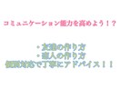 コミュニケーション能力を高めよう！！お助けます 「友達づくり「恋人づくり」に特化！ イメージ1