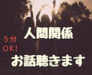 もうヤダ！人間関係ストレスお話お聞きします こころのモヤモヤをここでスッキリさせませんか？ イメージ1