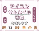 SNS用アイコン・出品画像作成します 目を引く可愛いアイコンやココナラサムネイル画像をお届けします イメージ1