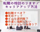 転職相談にのります 転職に成功しキャリアアップ経験者がアドバイス イメージ1