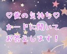 彼の気持ち★カードに聞いてお答えします ★オラクルカードを使ったリーディングです★ イメージ1