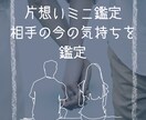 片想いミニ鑑定｜相手の今の気持ちを鑑定します タロットで「今の温度感」と今日からの小さな一歩をミニ鑑定 イメージ1