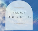 気になる1問をYES・NOでハッキリと占います 今、ハッキリと知りたいその答えをカードに聞いてみませんか？ イメージ1