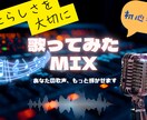 初めての歌ってみたも丁寧にサポートします 歌い手・Vtuber様・初投稿歓迎！完成までサポートします イメージ1