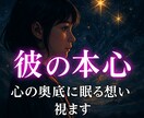 聖魔術と星の導きで、彼の本音と恋の未来を霊視します あなたに届くのは、彼が隠してきた“心の奥の想い” イメージ1