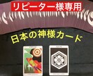 リピーター様専用☆何でも占います リピーター様へ☆日本の神様カードで何でも占います。 イメージ1