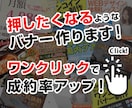 押したくなるようなバナー作ります 初心者の方でも安心！丁寧なヒアリングで制作をサポート！ イメージ1