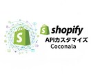 Shopify APIやアプリ開発で作業効率化ます ストア ワークフローにお悩みですか?それAPIで解決できます イメージ1